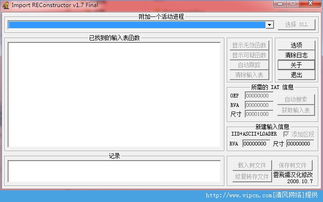ImportREC輸入表重建工具官方版下載指南