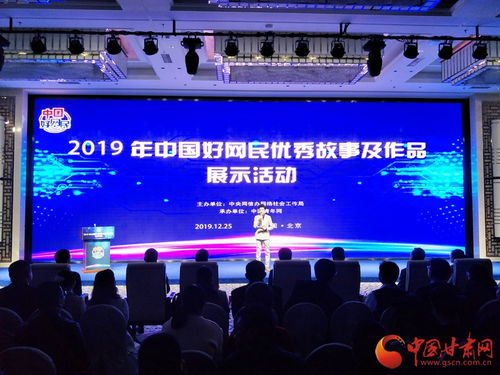 2019年中國好網(wǎng)民優(yōu)秀故事及作品展示活動在京舉行 甘肅網(wǎng)作品獲獎并承辦展覽