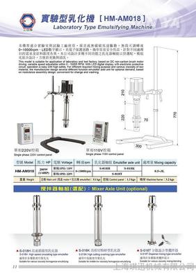 三亞牌HM-AM018實驗型乳化機 靈活應對實驗工廠多粘度物料處理需求