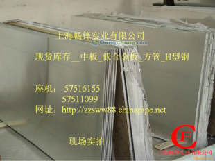 上海暢鋒 專注中板供應，以專業(yè)與價格助力中國制造業(yè)